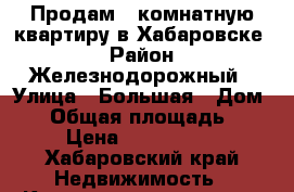  Продам 2-комнатную квартиру в Хабаровске  › Район ­ Железнодорожный › Улица ­ Большая › Дом ­ 8 › Общая площадь ­ 50 › Цена ­ 3 750 000 - Хабаровский край Недвижимость » Квартиры продажа   . Хабаровский край